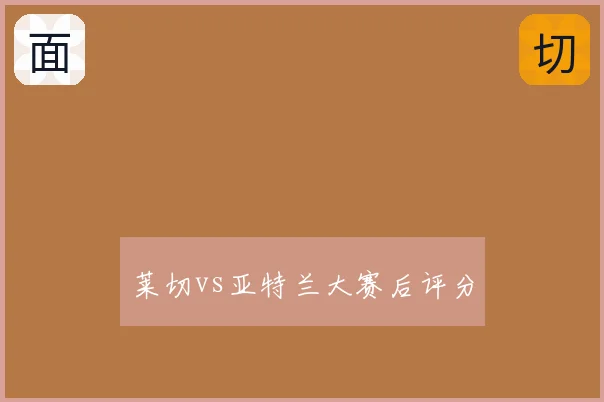 莱切vs亚特兰大赛后评分