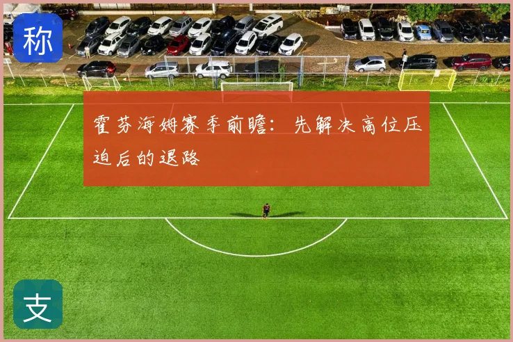 霍芬海姆赛季前瞻:先解决高位压迫后的退路