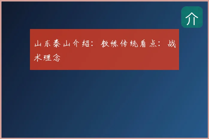山东泰山介绍：教练传统看点：战术理念