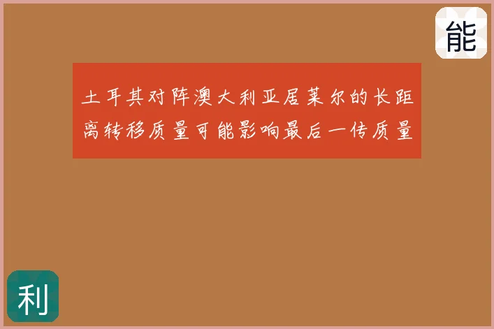 土耳其对阵澳大利亚居莱尔的长距离转移质量可能影响最后一传质量