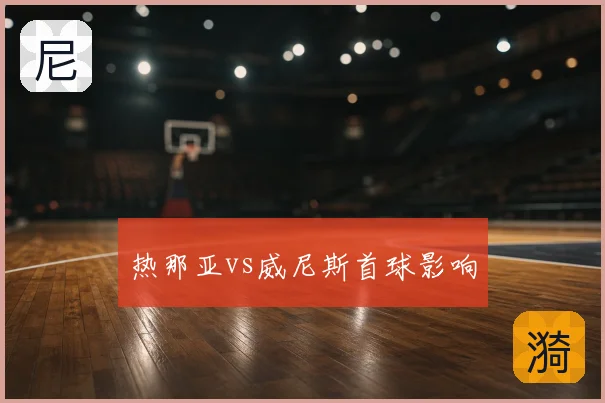 热那亚vs威尼斯首球影响