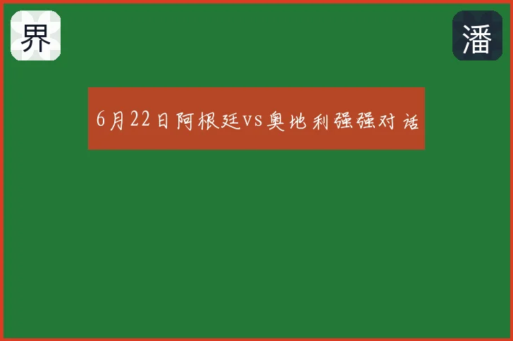 6月22日阿根廷vs奥地利强强对话