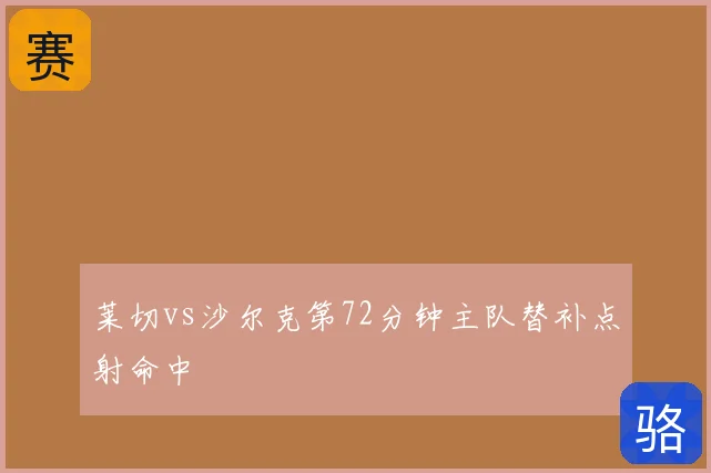莱切vs沙尔克第72分钟主队替补点射命中