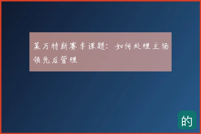 莱万特新赛季课题：如何处理主场领先后管理