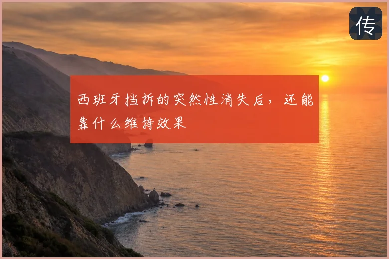 西班牙挡拆的突然性消失后,还能靠什么维持效果