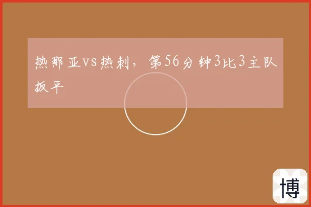 热那亚vs热刺,第56分钟3比3主队扳平