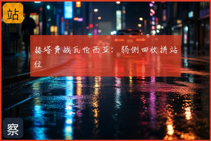 赫塔费战瓦伦西亚:弱侧回收拼站位