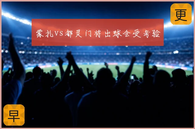 蒙扎vs都灵门将出球会受考验
