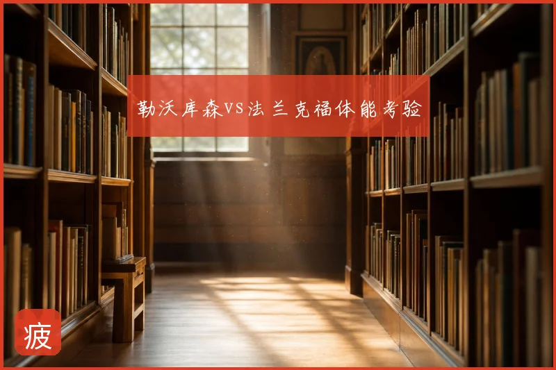 勒沃库森vs法兰克福体能考验
